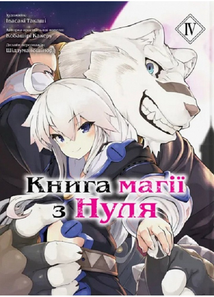 Книга магії з нуля. Частина ІV - Какеру Кобашірі - MOLFAR COMICS