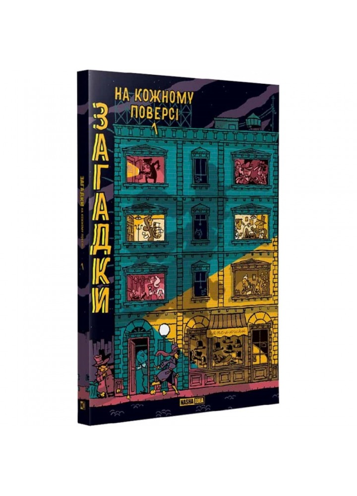 Загадки на кожному поверсі. Том 1. Мартен П. 9786178109448