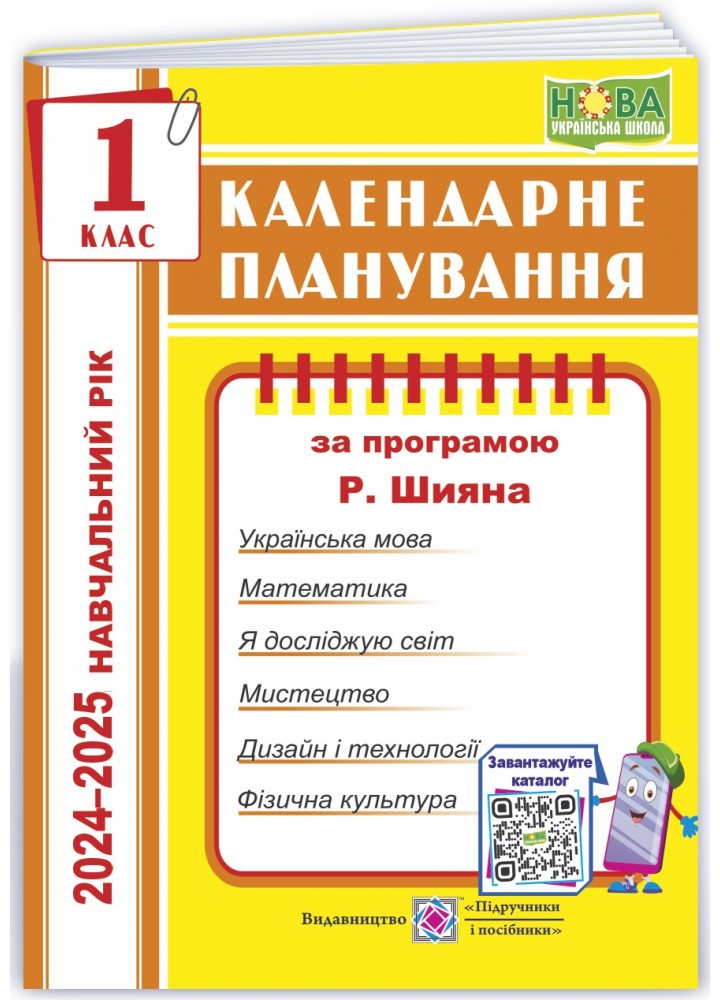 Календарне планування, 1 кл., на 2024-2025 н.р. (за прогр. Шияна) - Жаркова І. - ПІП