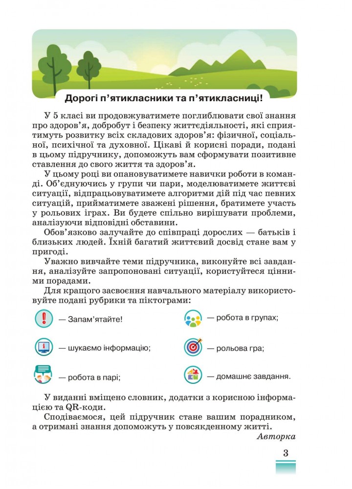 Здоров"я, безпека та добробут, 5 кл, Підручник - Поліщук Н.М. - Грамота (107449)
