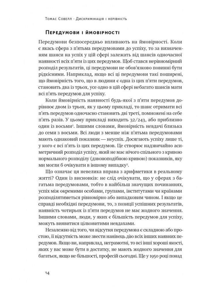 Дискримінація і нерівність - Томас Совелл - НАШ ФОРМАТ (9786178120313)