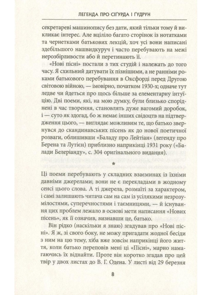 Легенда про Сігурда і Гудрун - Джон Р.Р. Толкін - АСТРОЛЯБІЯ