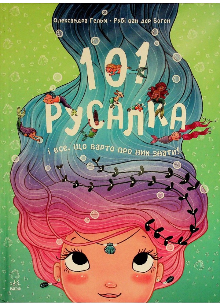 101 русалка і все, що варто про них знати! / Рубі ван дер Боген. / РАНОК