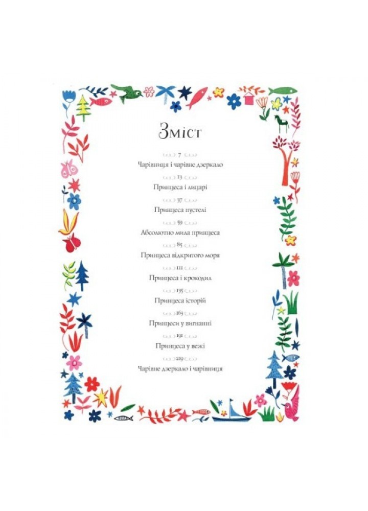 Вісім принцес і чарівне дзеркало - Наташа Фаррант- ЖОРЖ (106557) Вісім принцес і чарівне дзеркало - Наташа Фаррант- ЖОРЖ (106557)