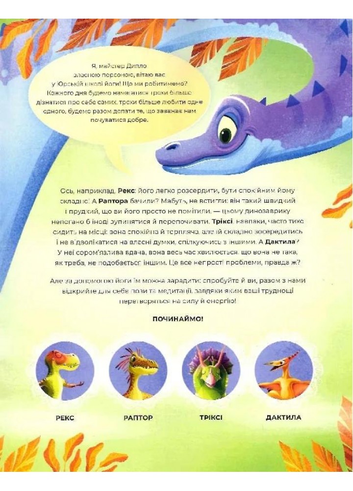 Динойога - Паджалунґа Лорена - ЖОРЖ (124209)