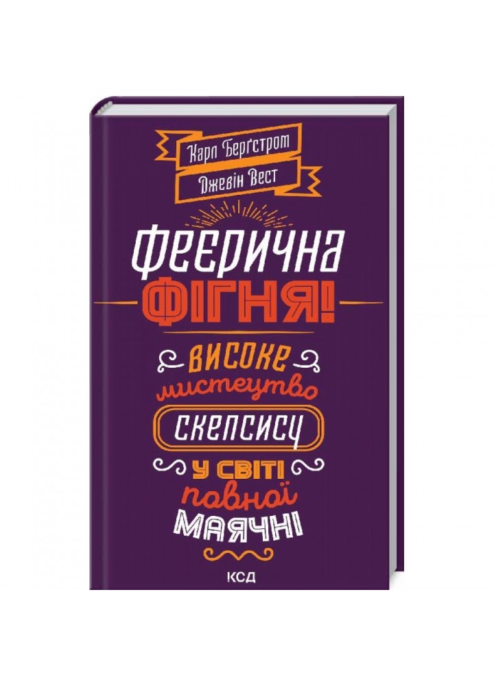Феєрична фігня! Високе мистецтво скепсису у світі повної маячні. Бергстром К. 978-617-12-8845-4