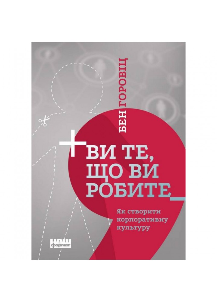 Ви те, що ви робите. Як створити корпоративну культуру. Горовіц Б. 978-617-7863-84-6