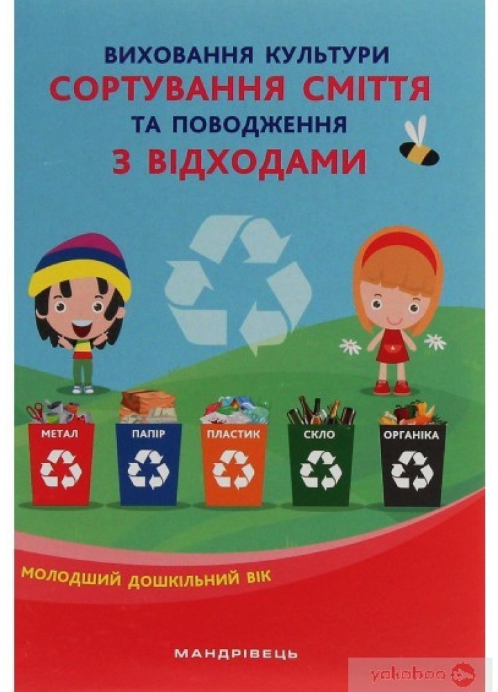 Виховання культури сортування сміття та поводження з відходами: (мол. вік) - Шаповал Н.М. - Мандрівець (104123)
