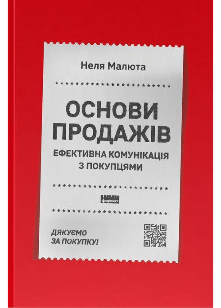 Основи продажів. Ефективна комунікація з покупцями / Малюта Неля / НАШ ФОРМАТ