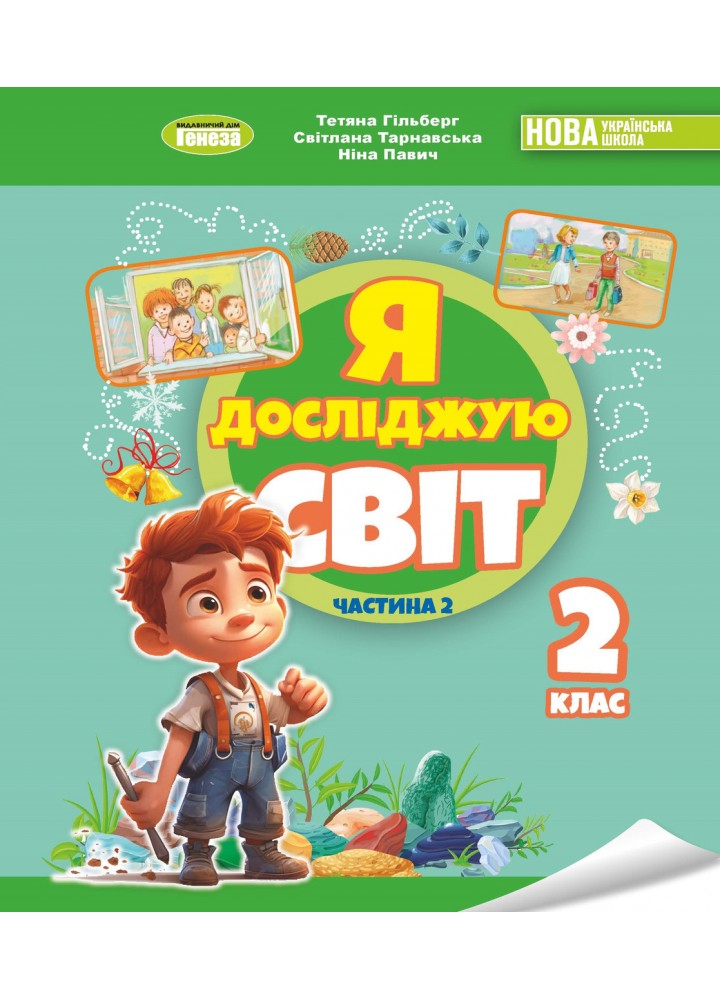 Гільберг Т. Г. ISBN 978-617-8370-31-2 / Я досліджую світ, 2 кл. Підручник з інтегрованого курсу Ч.2 НУШ_2