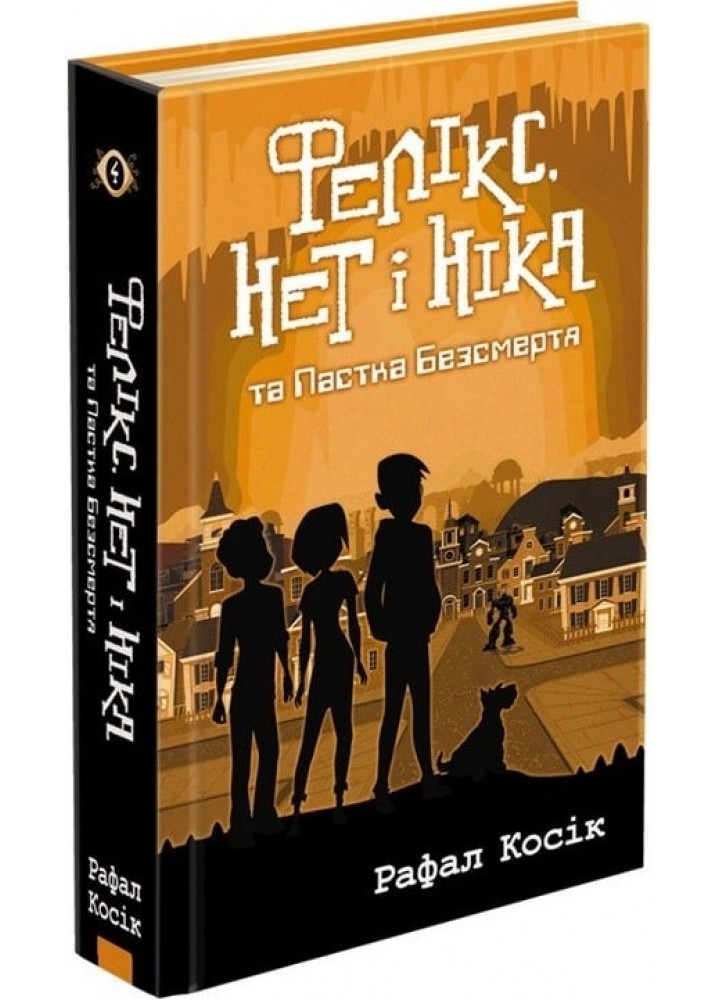 Час фентезі. Фелікс, Нет і Ніка та Пастка Безсмертя. Книга 4 - Рафал Косік - АССА (104277)