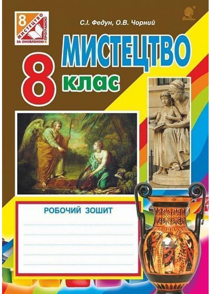 Мистецтво, 8 кл., Робочий зошит - Федун Г.П. - БОГДАН