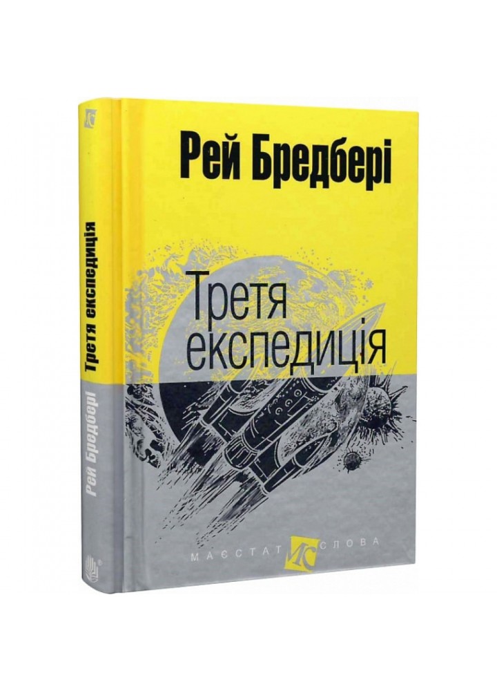 Третя експедиція. Бредбері Р. 978-966-10-4452-3