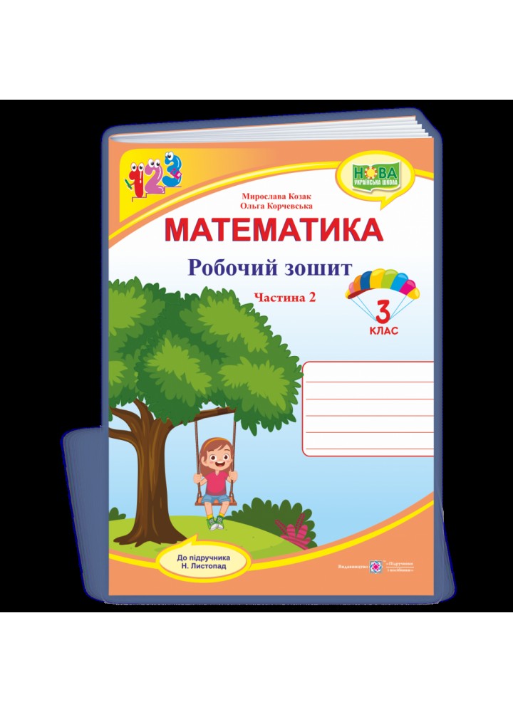 НУШ 3 клас. Математика. Робочий зошит (до підручника Н. Листопад). Частина 2. Козак М. 9789660739567