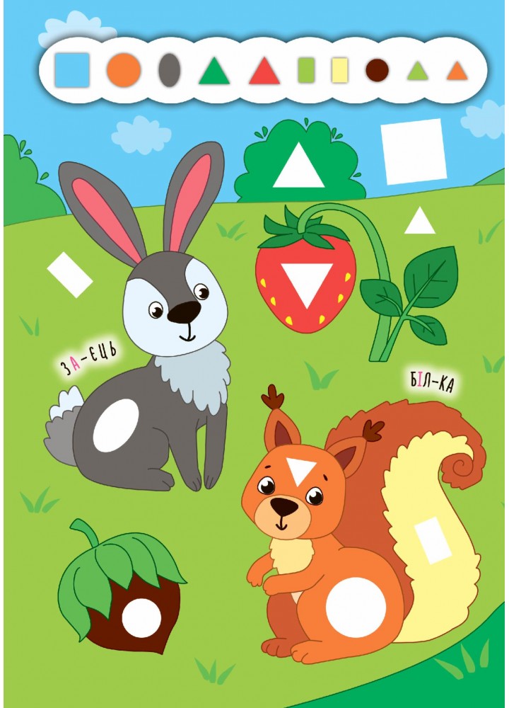 Наліпки-додавалки. Барвистий ліс - Столяренко А. В. - УЛА (106936) Наліпки-додавалки. Барвистий ліс - Столяренко А. В. - УЛА (106936)