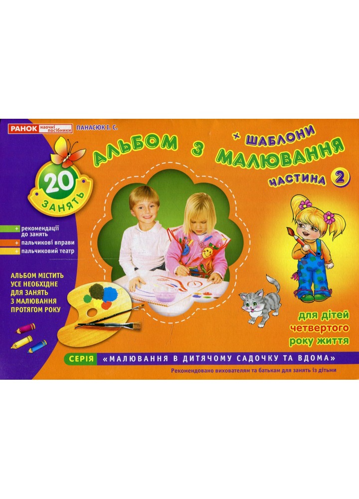 Альбом з малювання. Для дітей 4-го року життя. Ч.2 - РАНОК (11113013У)