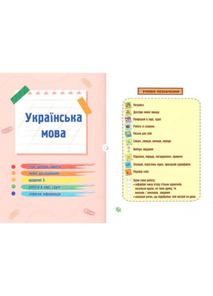 Українська мова та читання. Навчальний посібник для 2 класу. ( у 4-х частинах ). Частина 1. - Кравцова Н. - Українська мова та читання. Навчальний посібник для 2 класу. ( у 4-х частинах ). Частина 1. - Кравцова Н. -