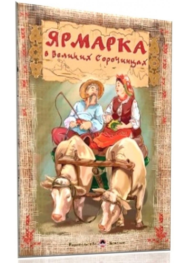 Ярмарка в Великих Сорочинцях (РОСІЙСЬКОЮ) - Володимир Балацький - МОНОЛІТ (107062)