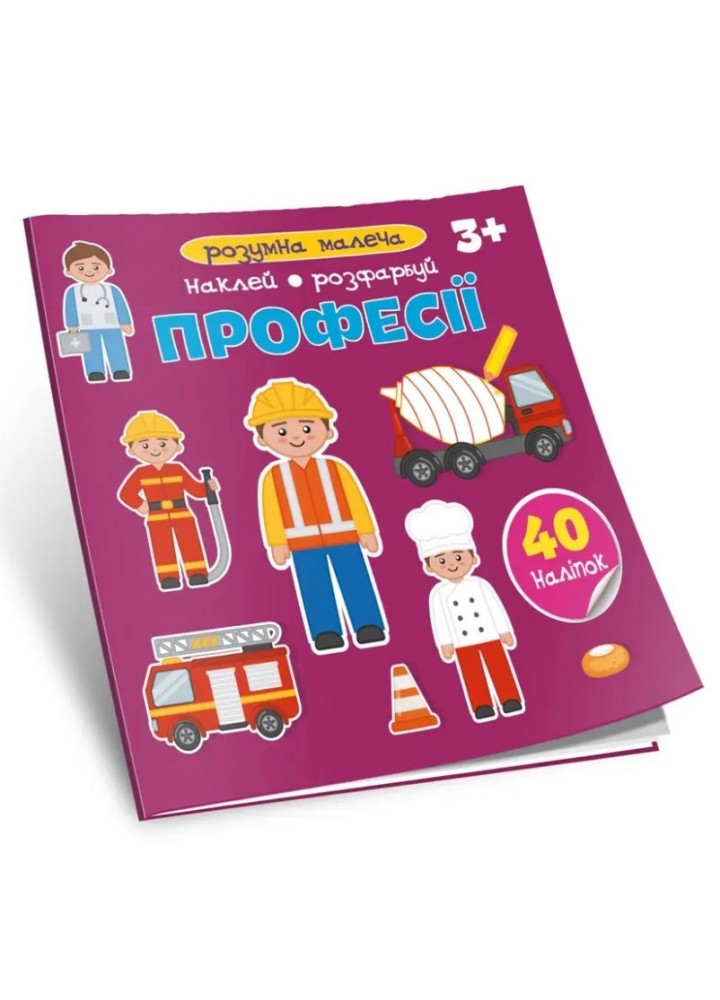 Розумна малеча : Професії / ТАЛАНТ