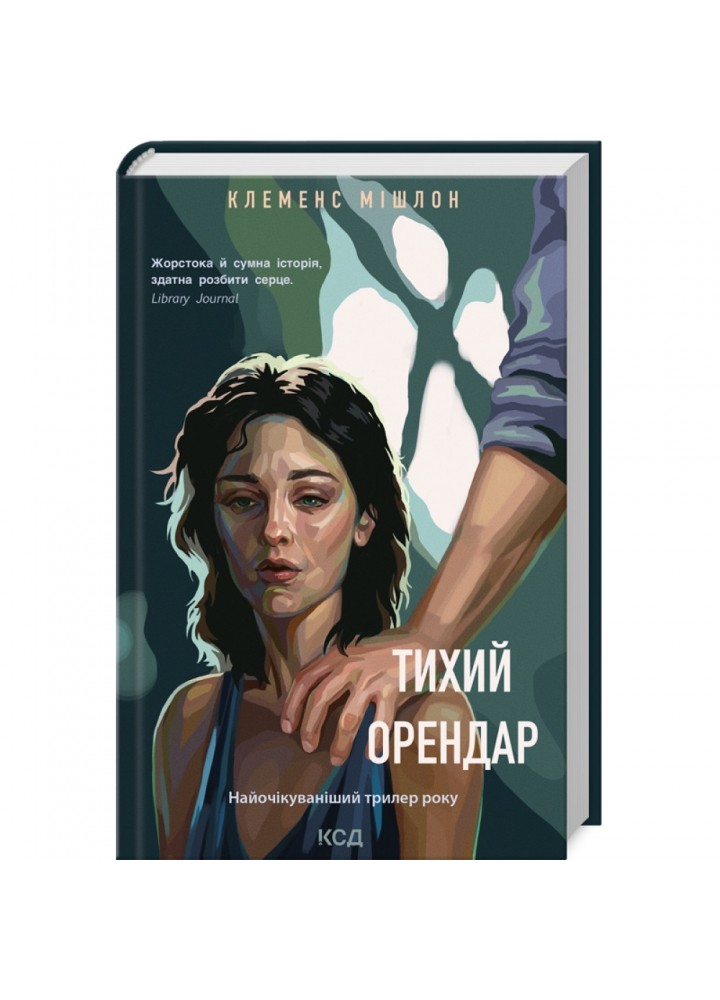 Тихий орендар. Мішлон К. 978-617-15-0016-7