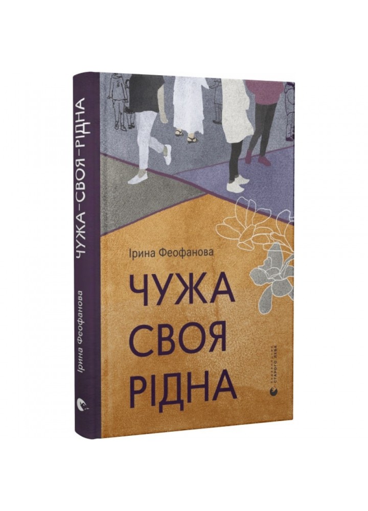 Чужа-своя-рідна. Феофанова І. 978-966-448-081-6