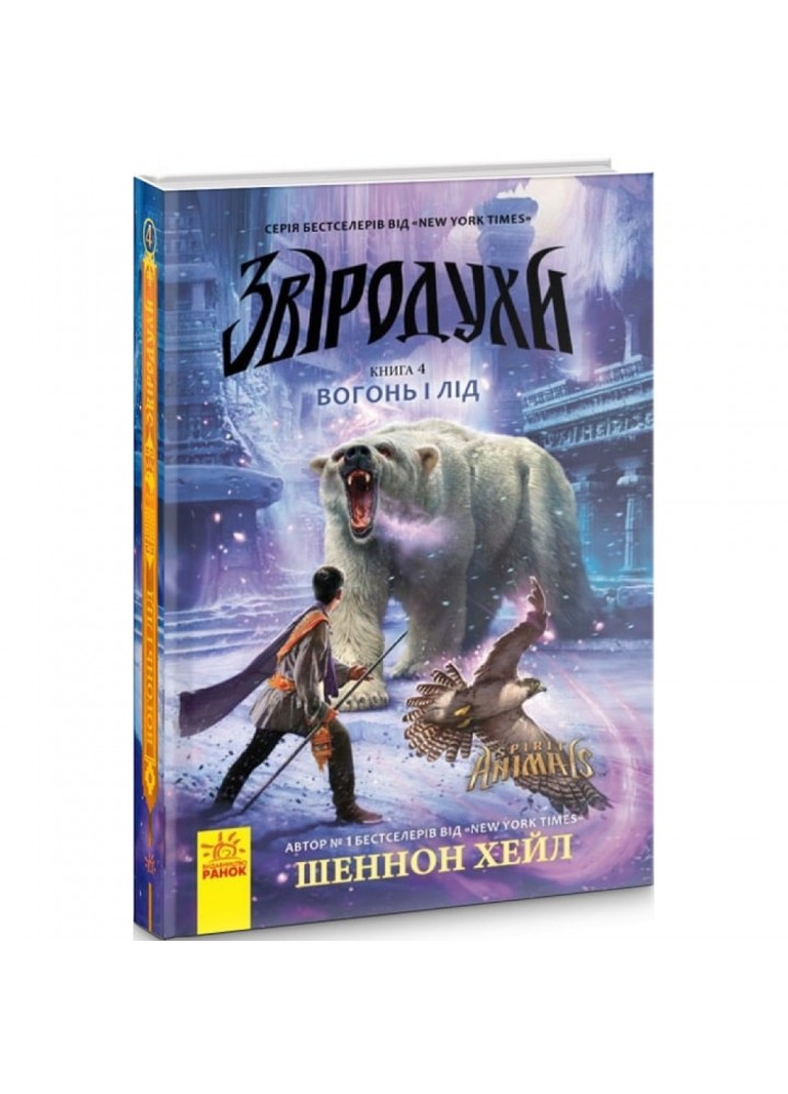 Вогонь і лід. Книга 4. Звіродухи. Хейл Ш. 9786170932389
