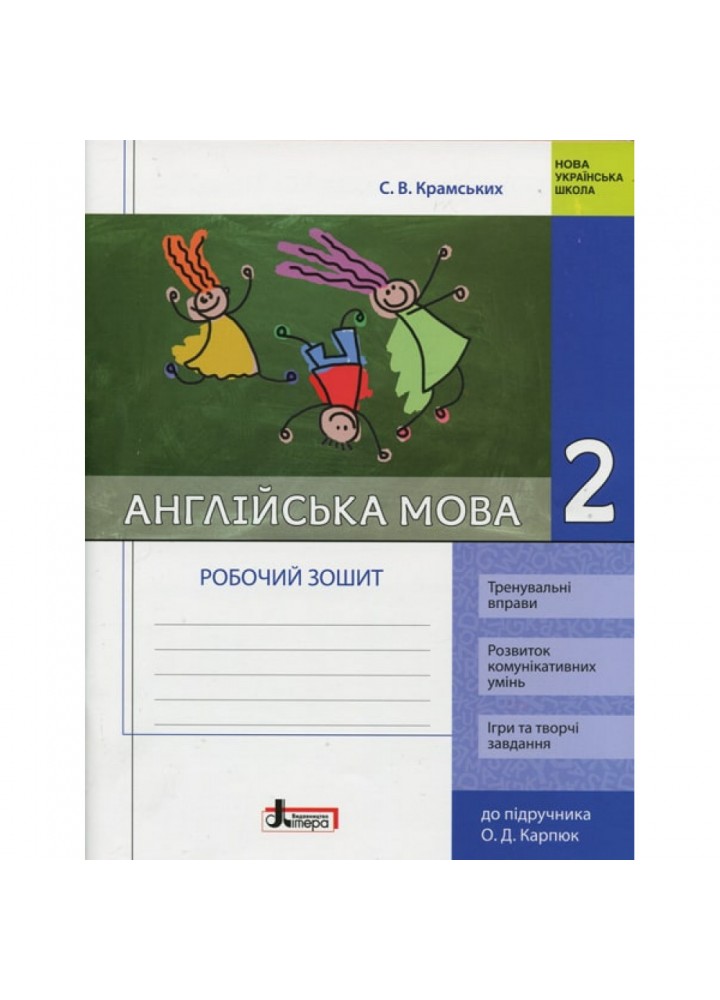 НУШ 2 клас. Англійська мова. Робочий зошит до підручника Карпюк О. Л1102У