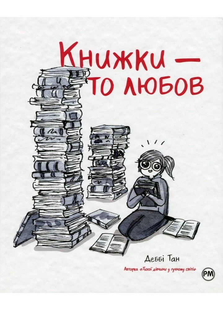Книжки – то любов - Деббі Тан - РМ
