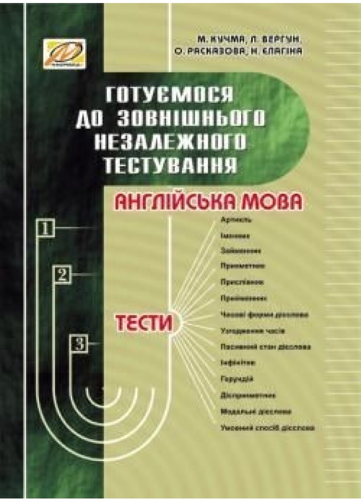 Англійська мова. Готуємося до ЗНО - МАНДРІВЕЦЬ (105414)