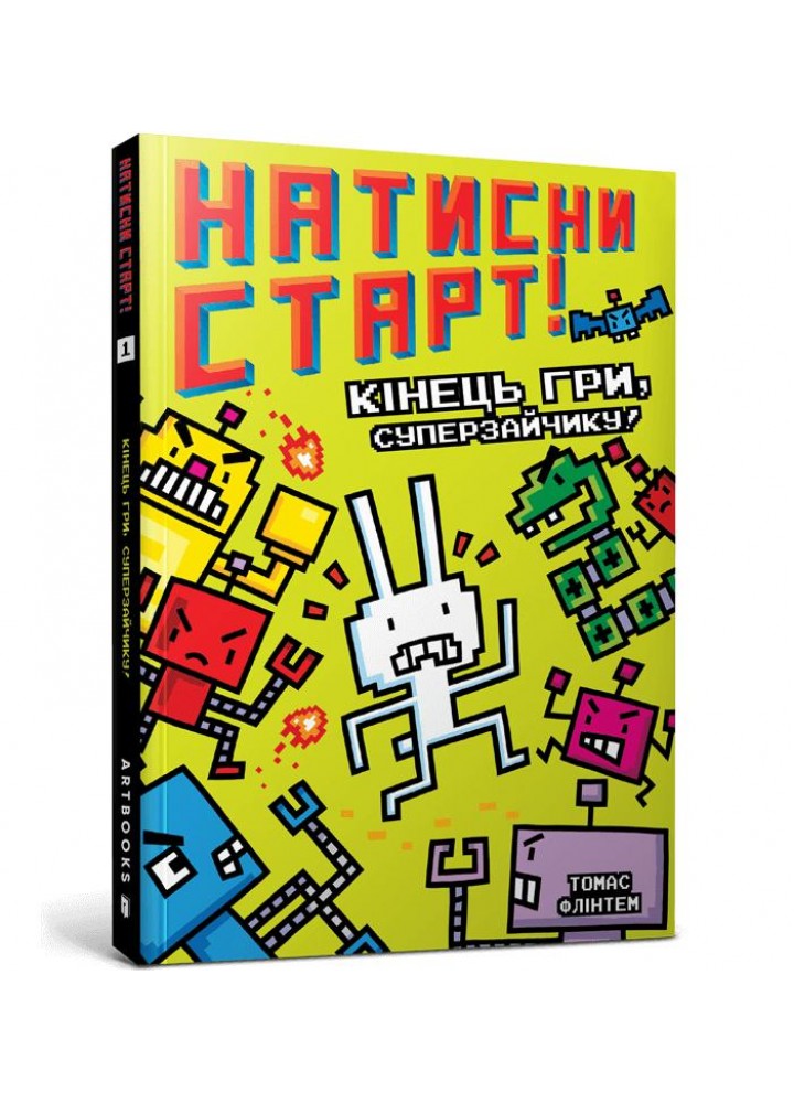 Натисни СТАРТ! Кінець гри, Суперзайчику! - Флінтем Т. - АРТБУКС (122752)