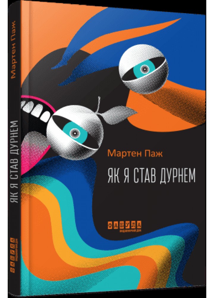 Як я став дурнем. - Мартен Паж - ФАБУЛА