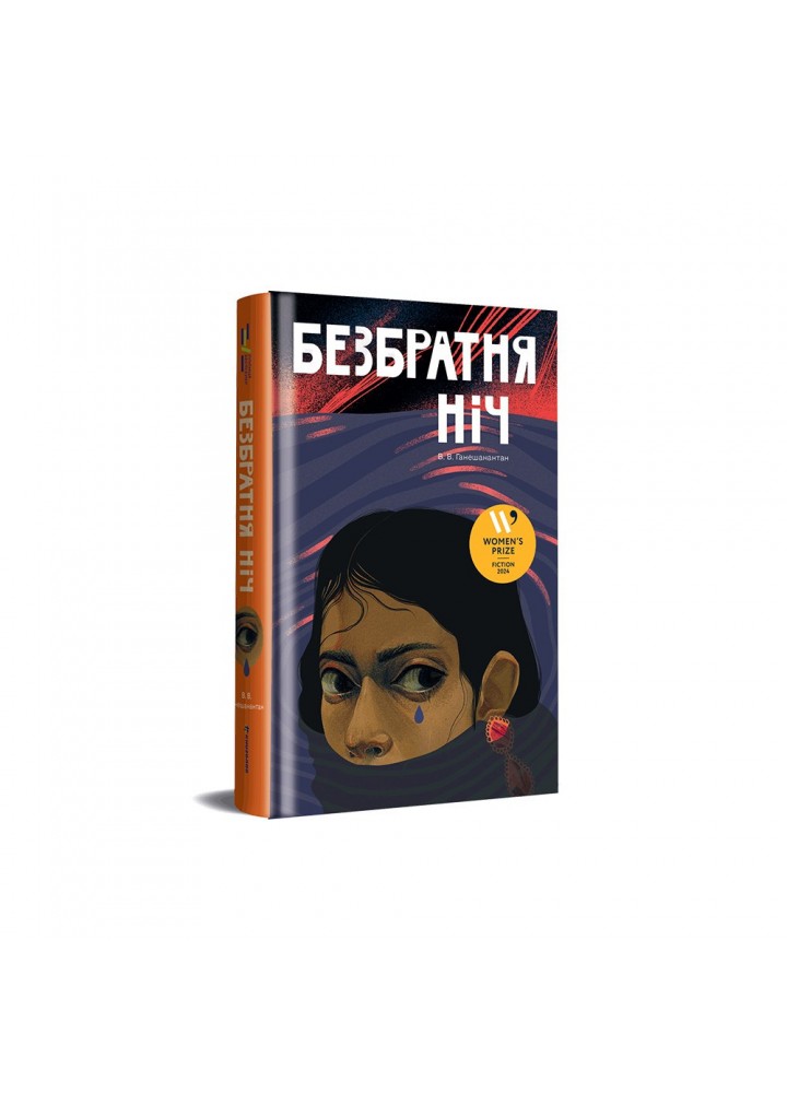 Безбратня ніч / Ганешанантан В. В. / КНИГОЛАВ