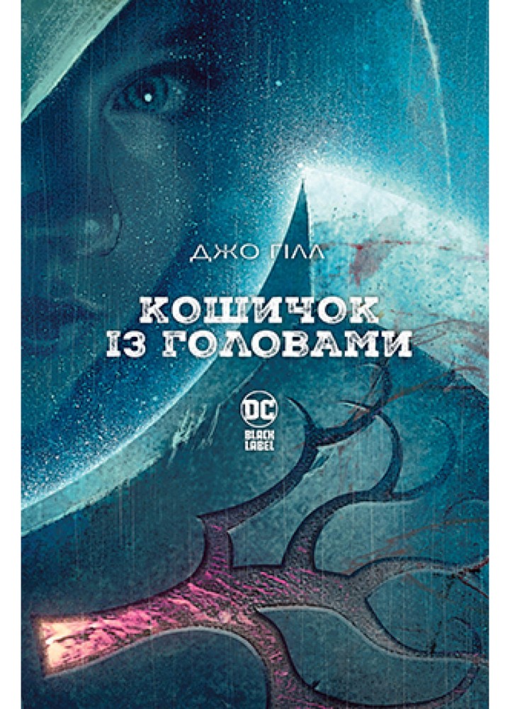 Кошичок із головами - Джо Гілл - РМ