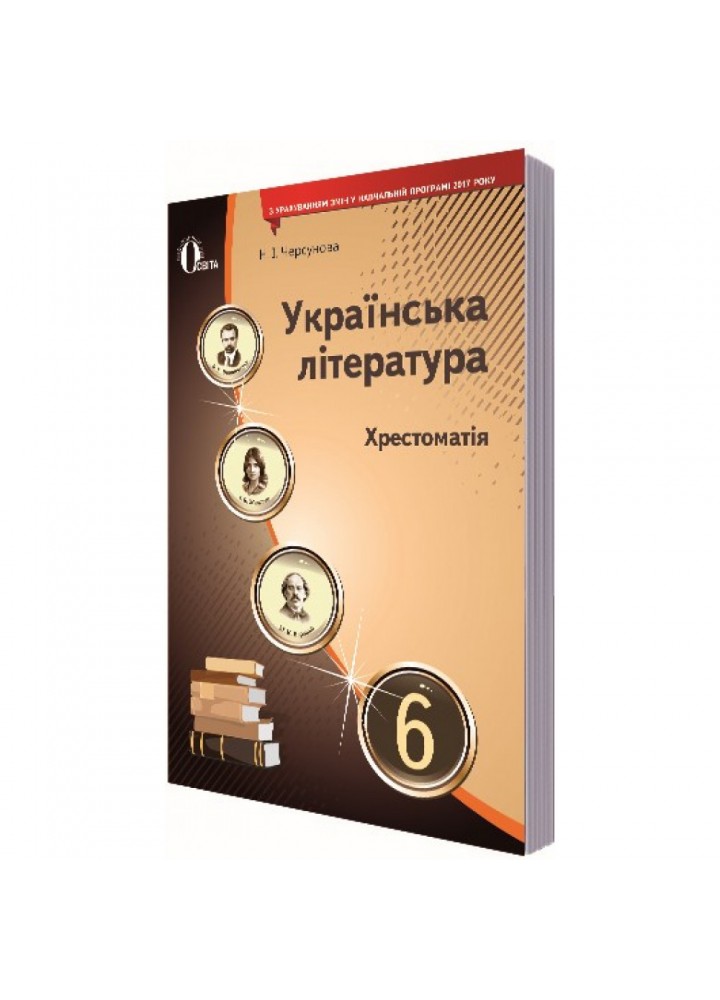 Українська література. 6 клас. Хрестоматія. Черсунова Н.І. Нова програма! 978-617-656-792-9