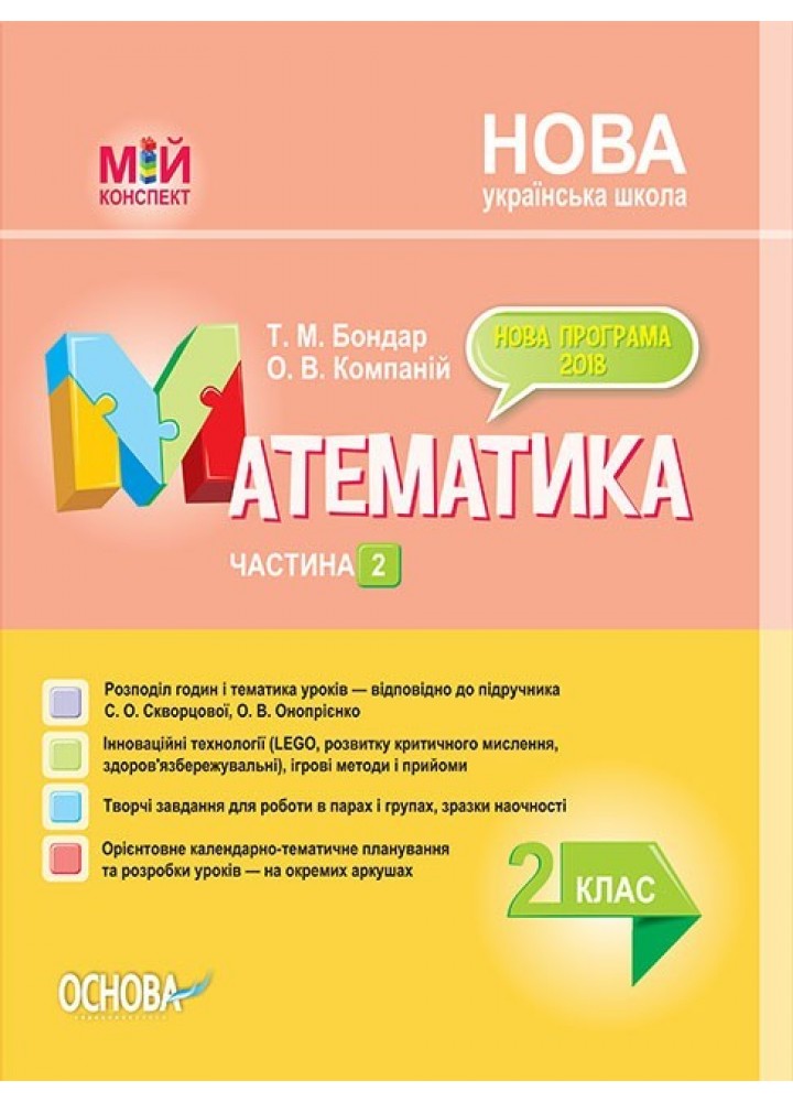 Мій конспект. Математика. 2 кл. Ч.2 (за підручником Скворцової) - Ранок (105635)