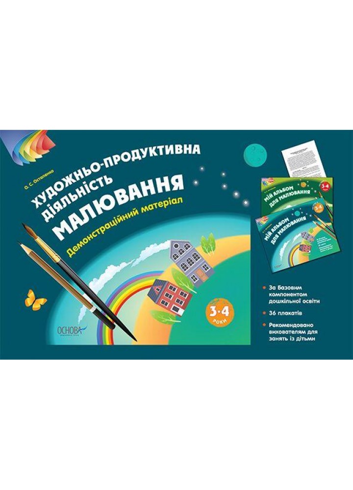 Художньо-продуктивна діяльність: Малювання. 3–4 р. Демонстр. матеріал (без папки) - ОСНОВА (121585)