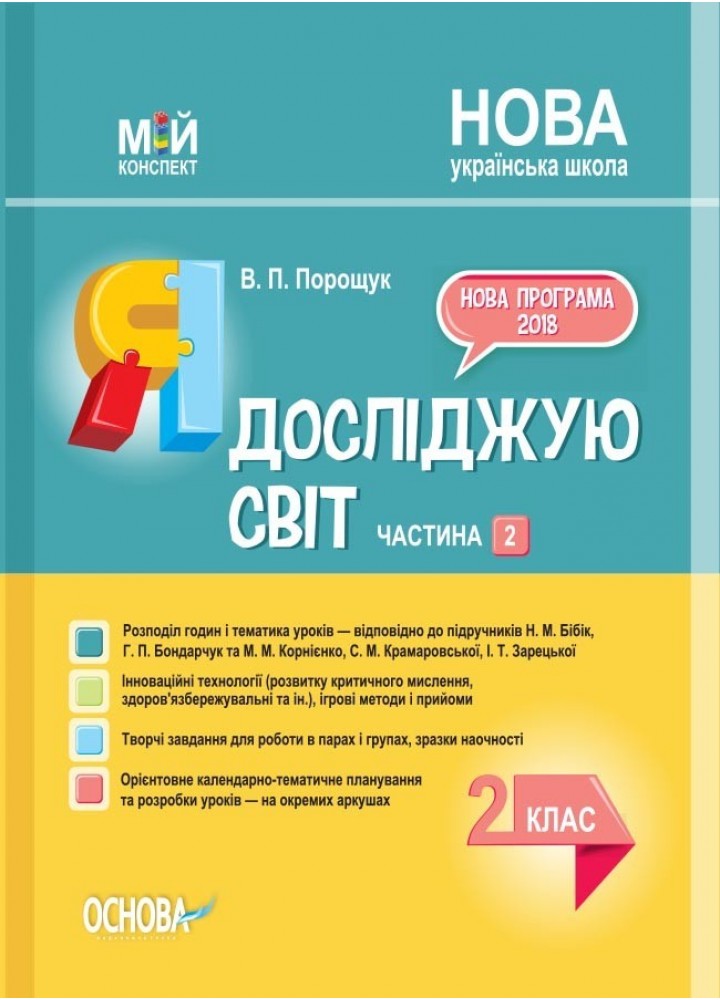 Мій конспект. Я досліджую світ. 2 кл. Ч.2 (за підручником Бібік) - Ранок (105679)