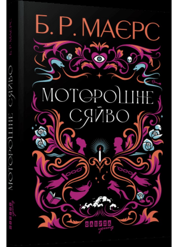 Моторошне сяйво - Маєрс Б.Р. - ФАБУЛА
