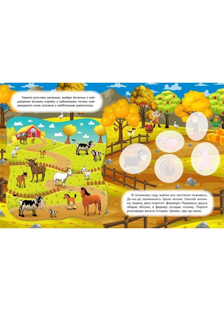 Наклей і дізнайся Осінь на фермі - Шипарьова О.В. - ТОРСІНГ (105027)