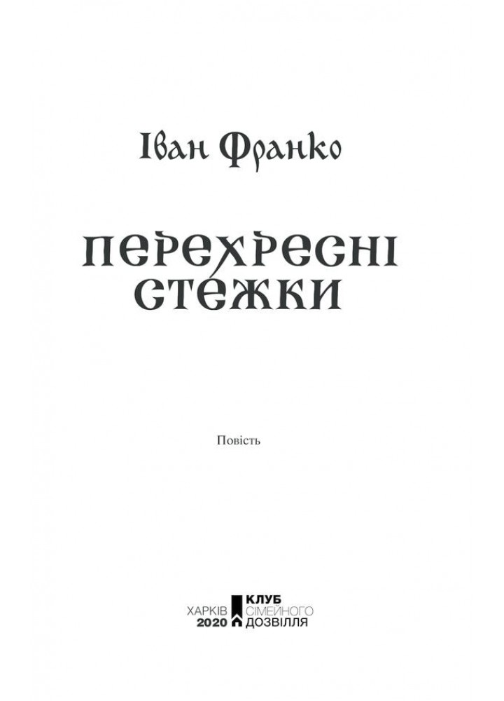 Перехресні стежки. Франко І. - Франко Іван Якович - КСД (118169)