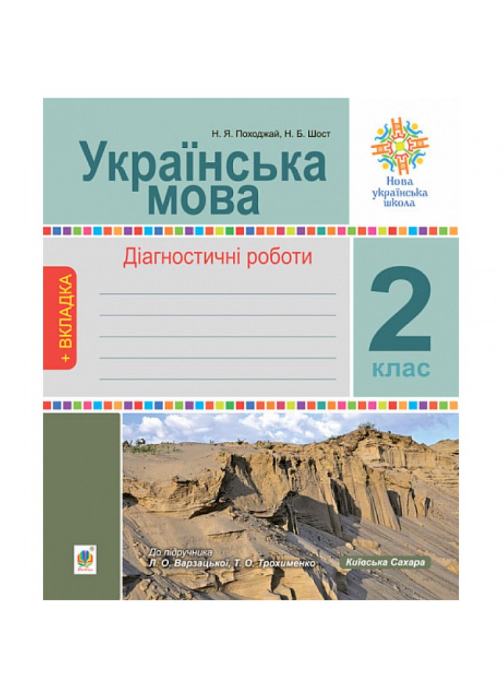 НУШ 2 клас. Українська мова. Діагностичні роботи (до підручника Варзацька Л.О., Трохименко Т.О.). Шост Н.Б. 978-966-10-6721-8