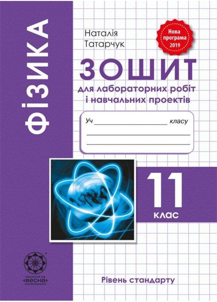 Фізика, 11 кл., Зошит для лаб. робіт і навч.проектів - Кирик Л.А. - ВЕСНА