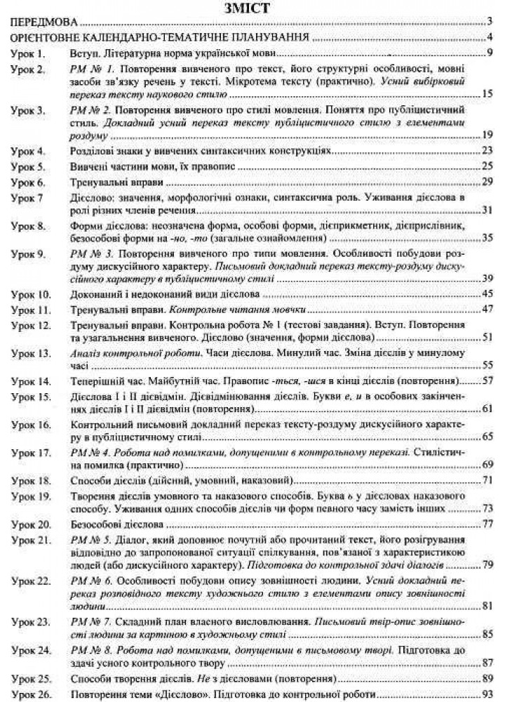 Українська мова, 7 кл., Розробки уроків (до чинних підручників) - Орищин Р. - ПІП
