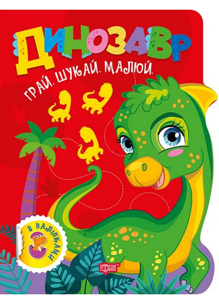 Грай. Шукай. Малюй Динозавр / ТОРСІНГ