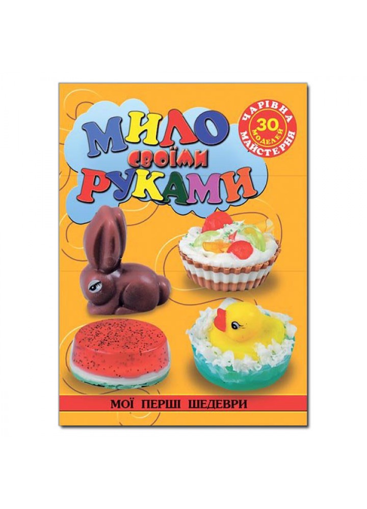 Чарівна майстерня. Мило своїми руками / ГЛОРІЯ