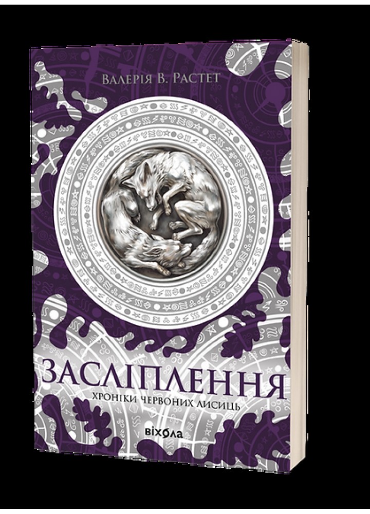 Засліплення. Цикл «Хроніки червоних лисиць./ Растет В./ ВІХОЛА
