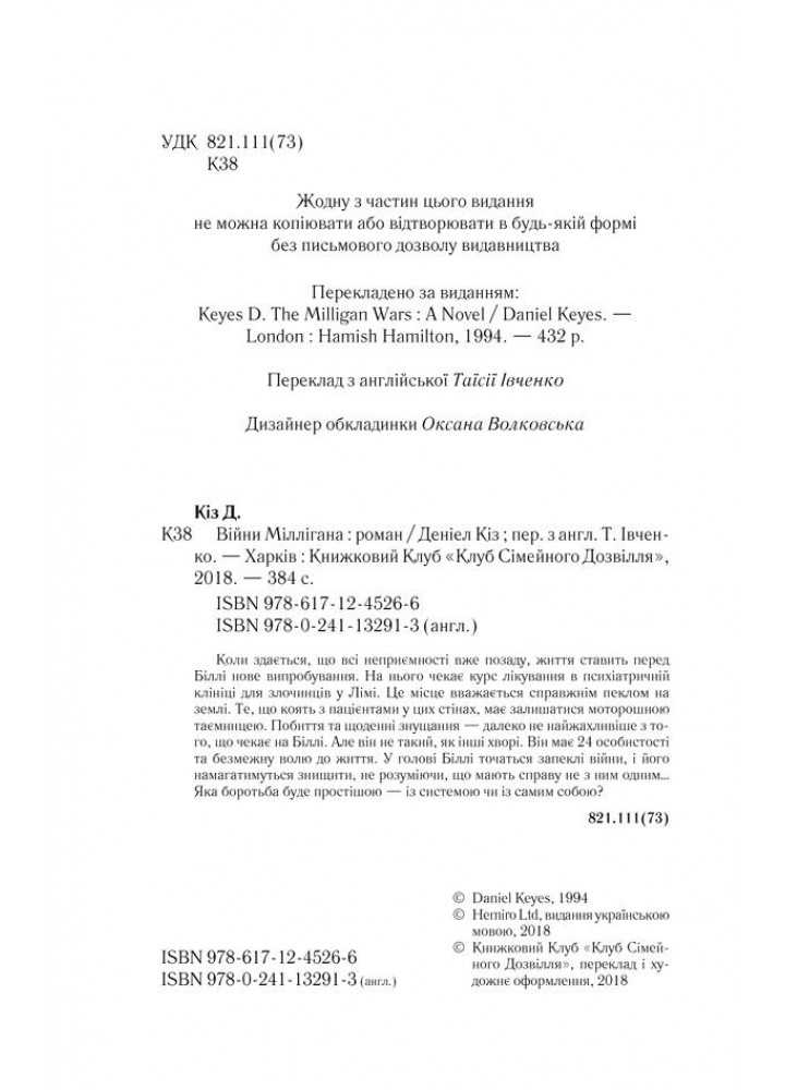 Війни Міллігана. Книга 2. Деніел Кіз. - Кіз Деніел - КСД (117879)
