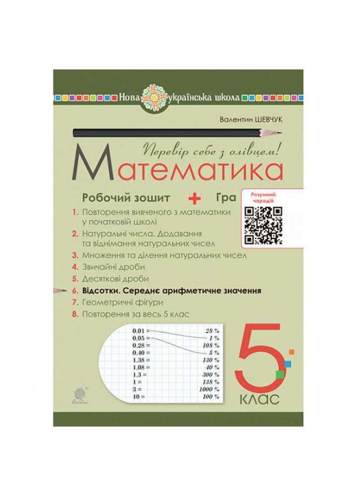 НУШ 5 клас. Математика. Робочий зошит № 6. Відсотки. Середнє арифметичне значення. Шевчук В.С. 978-966-10-6869-7