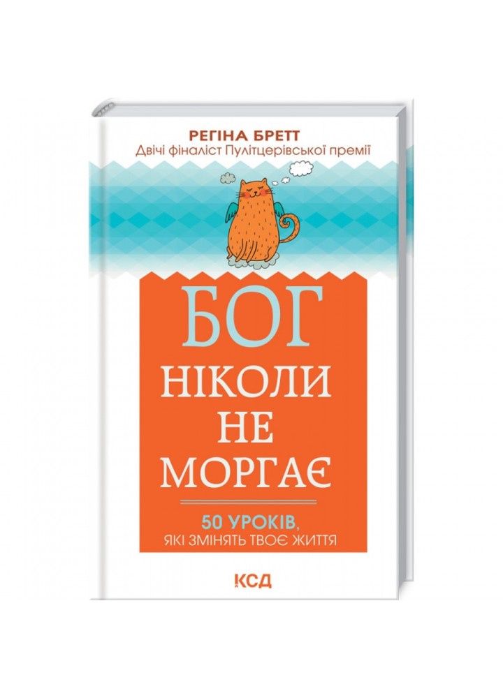 Бог ніколи не моргає. 50 уроків, які змінять твоє життя. Бретт Р. 978-617-12-9501-8