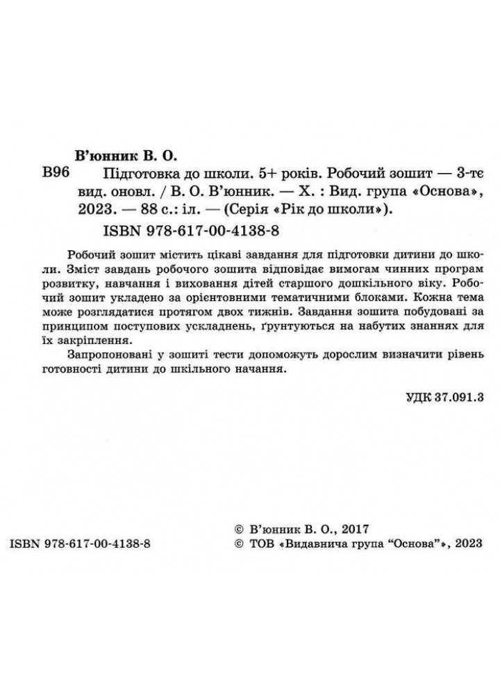 Рік до школи. Підготовка до школи. 5+ років. Робочий зошит - ОСНОВА РДШ007 (121833)